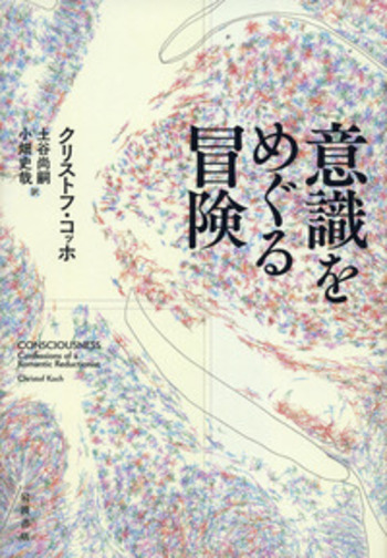 意識をめぐる冒険／クリストフ・コッホ, 土谷 尚嗣, 小畑 史哉｜人文