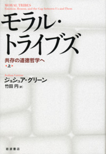 モラル・トライブズ （上）／ジョシュア・グリーン, 竹田 円｜自然科学