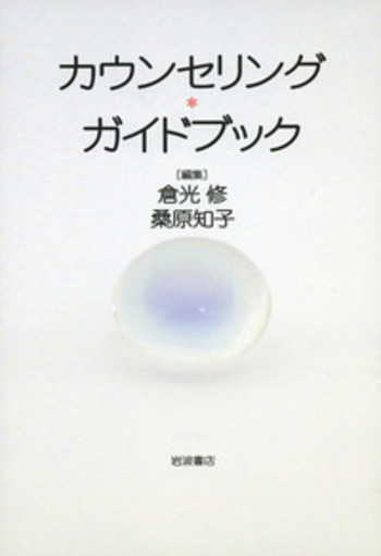 カウンセリング・ガイドブック／倉光 修, 桑原 知子｜辞典