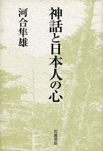 神話と日本人の心／河合 隼雄｜人文・社会科学書 - 岩波書店