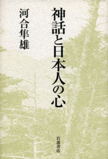 神話と日本人の心／河合 隼雄｜人文・社会科学書 - 岩波書店