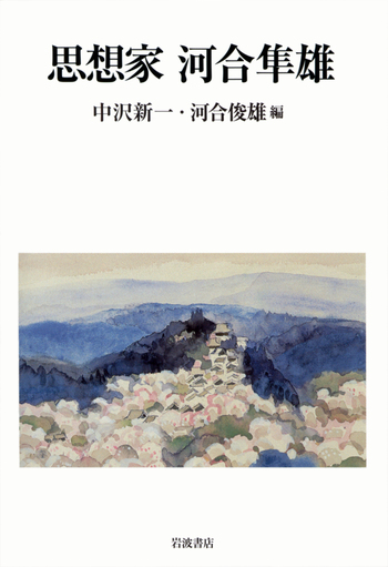 思想家 河合隼雄／中沢 新一, 河合 俊雄｜人文・社会科学書 - 岩波書店