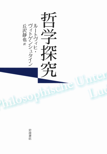 哲学探究／ルートヴィヒ・ヴィトゲンシュタイン, 丘沢 静也｜人文