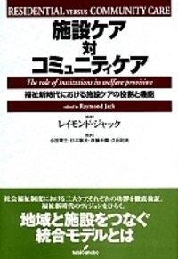 施設ケア対コミュニティケア - 株式会社 勁草書房
