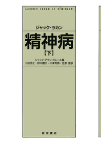 精神分析の倫理　上・下 精神分析の倫理 上 | ジャック・ラカン, ジャック・アラン