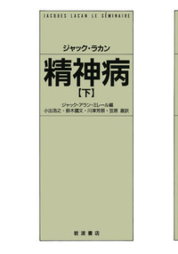 精神分析の倫理　上・下 ジャック・ラカン 精神分析の倫理 上／ジャック＝アラン