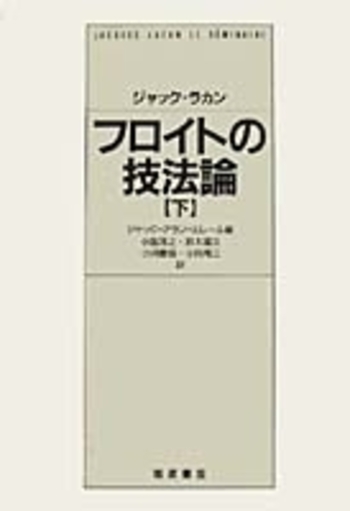 フロイトの技法論　上・下 ジャック・ラカン フロイトの技法論 下／ジャック＝アラン