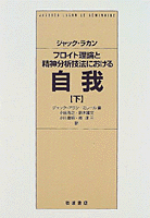 フロイト理論と精神分析技法における自我　上・下 ジャック・ラカン フロイト理論と精神分析技法における自我 （上