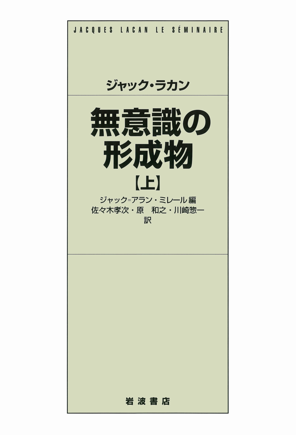 ジャック・ラカン 無意識の形成物 （上）／ジャック＝アラン・ミレール