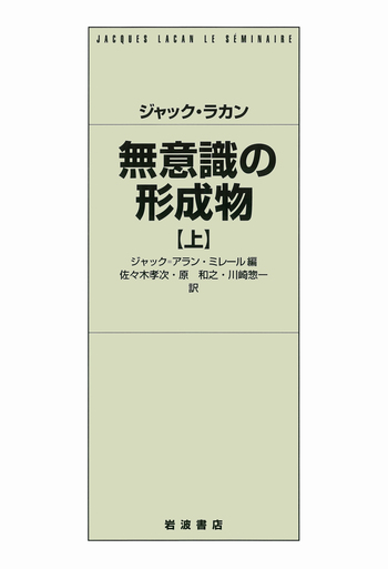 ジャック・ラカン 無意識の形成物 （上）／ジャック＝アラン・ミレール