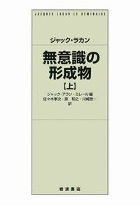 【ジャック・ラカン 】自我 上下巻2冊セット ジャック・ラカン 無意識の形成物 （下）／ジャック＝アラン・ミレール