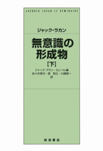 無意識の形成物　上・下 Amazon.co.jp: 無意識の形成物 (上) : ジャック ラカン