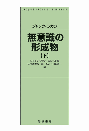 無意識の形成物 上下巻 ジャック・ラカン 岩波書店 ジャック・ラカン 無意識の形成物 （下）／ジャック＝アラン・ミレール