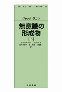 ジャック・ラカン 無意識の形成物 （上）／ジャック＝アラン・ミレール