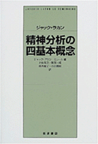 ジャック＝アラン・ミレール - 岩波書店