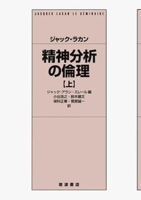 ジャック・ラカン 精神分析の倫理 上／ジャック＝アラン・ミレール, 小