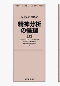 新品未使用品　対象関係 上　ラカン　岩波書店 ジャック・ラカン 対象関係 上／ジャック＝アラン・ミレール, 小