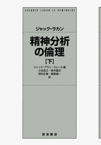 精神分析の倫理　上・下 ジャック・ラカン 精神分析の倫理 上／ジャック＝アラン