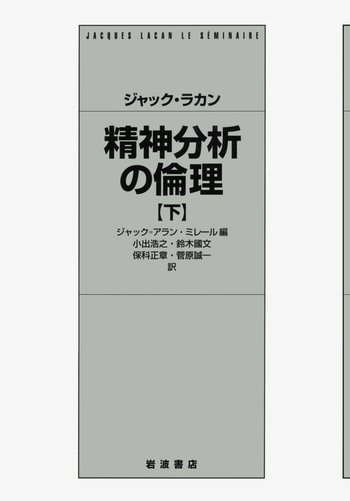 ジャック・ラカン 精神分析の倫理 下／ジャック＝アラン・ミレール, 小