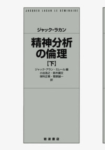 精神分析の倫理　上下2冊　ジャック・ラカン 精神分析の倫理 上 | ジャック・ラカン, ジャック・アラン