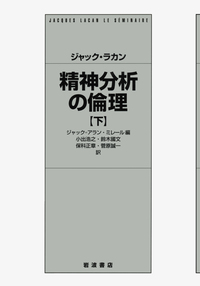 ジャック＝アラン・ミレール - 岩波書店