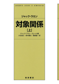 ジャック・ラカン　精神病など　岩波書店　全11巻セット ジャック・ラカン 精神病など 岩波書店 全11巻セット