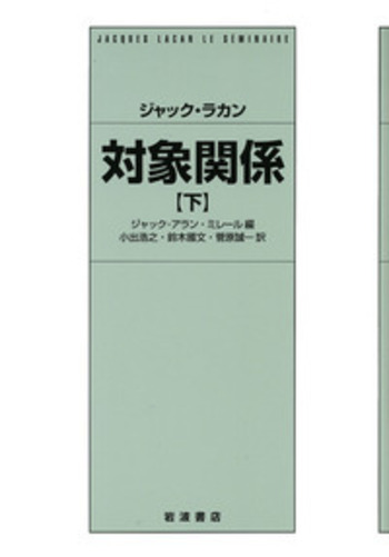 ジャック・ラカン 対象関係 下／ジャック＝アラン・ミレール, 小出