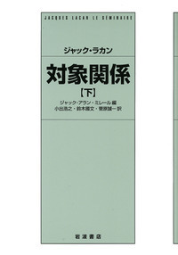 新品未使用品　対象関係 上　ラカン　岩波書店 新品未使用品 対象関係 上 ラカン 岩波書店