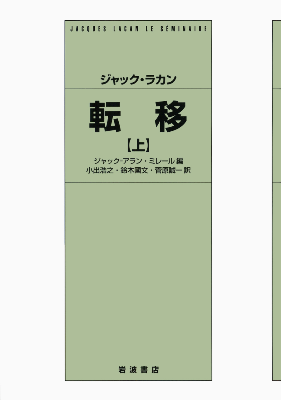 ジャック・ラカン 転移 （上）／ジャック＝アラン・ミレール, 小出