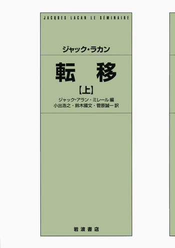 【定価の約33％OFF】ジャック・ラカン セミネール二冊 転移 上 / 不安 上 ジャック・ラカン 転移 （上）／ジャック＝アラン・ミレール, 小出