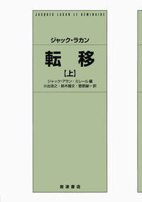 ジャック＝アラン・ミレール - 岩波書店