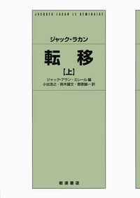 ジャック・ラカン 転移 （下）／ジャック＝アラン・ミレール, 小出