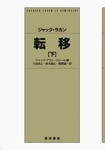ジャック・ラカン 転移 （下）／ジャック＝アラン・ミレール, 小出