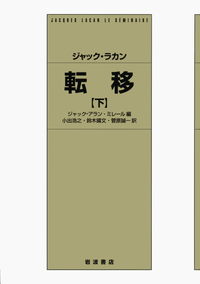 ジャック・ラカン 転移 （上）／ジャック＝アラン・ミレール, 小出