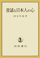 昔話と日本人の心／河合 隼雄｜人文・社会科学書 - 岩波書店