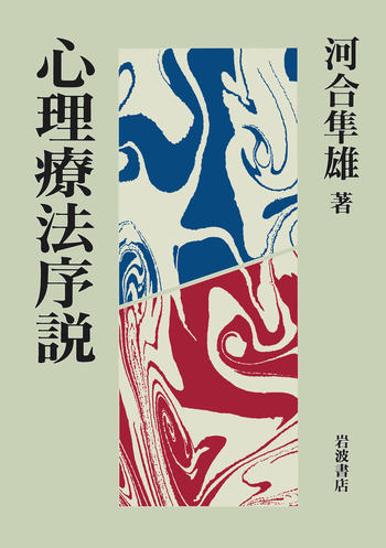 【全巻セット　希少品】講座心理療法シリーズ全8巻　河合隼雄総編集　岩波書店 心理療法序説／河合 隼雄｜人文・社会科学書 - 岩波書店