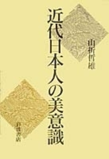 近代日本人の美意識／山折 哲雄｜人文・社会科学書 - 岩波書店