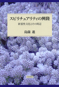 スピリチュアリティの興隆／島薗 進｜人文・社会科学書 - 岩波書店