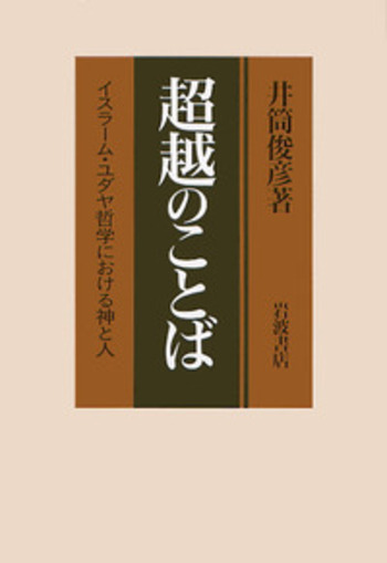 超越のことば／井筒 俊彦｜人文・社会科学書 - 岩波書店