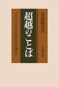 井筒 俊彦 - 岩波書店