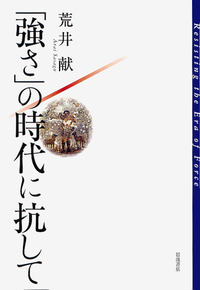 荒井 献 - 岩波書店