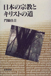 日本の宗教とキリストの道／門脇 佳吉｜人文・社会科学書 - 岩波書店