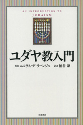 ユダヤ教入門／ニコラス・デ・ラーンジュ, 柄谷 凜｜人文・社会科学書