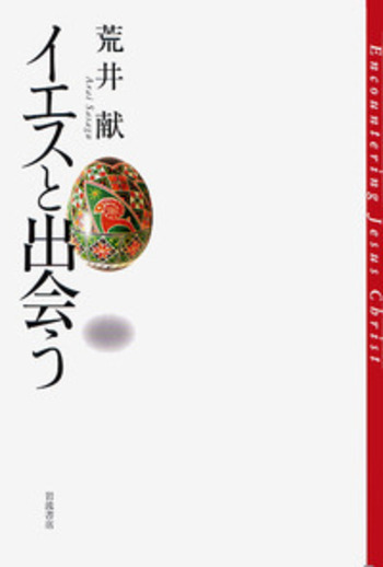 イエスと出会う／荒井 献｜人文・社会科学書 - 岩波書店