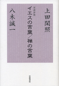 上田 閑照 - 岩波書店