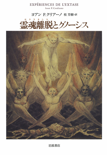 16世紀・霊物崇拝「自然界精霊」生霊・魂・自然霊・アミニズム・木彫 霊魂離脱とグノーシス／ヨアン・P．クリアーノ, 桂 芳樹｜人文・社会