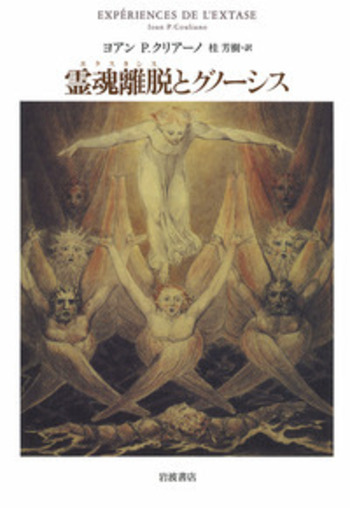 霊魂離脱とグノーシス／ヨアン・P．クリアーノ, 桂 芳樹｜人文・社会