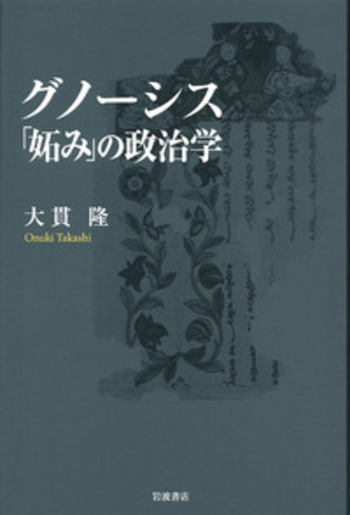 グノーシス 「妬み」の政治学／大貫 隆｜人文・社会科学書 - 岩波書店