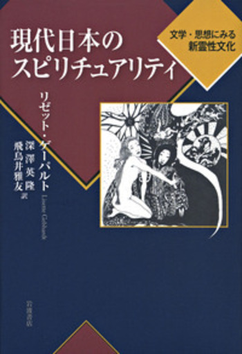 現代日本のスピリチュアリティ 文学・思想にみる新霊性文化/岩波書店/リゼット・ゲ-パルト（単行本） 現代日本のスピリチュアリティ／リゼット・ゲーパルト, 深澤