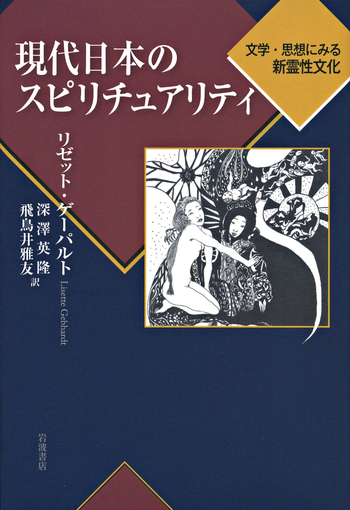 現代日本のスピリチュアリティ 文学・思想にみる新霊性文化/岩波書店/リゼット・ゲ-パルト（単行本） 現代日本のスピリチュアリティ／リゼット・ゲーパルト, 深澤 英隆